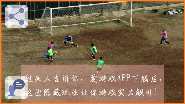 过来人告诉你，爱游戏APP下载后，这些隐藏玩法让你游戏实力飙升！